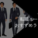 40代向け転職エージェントおすすめランキング15選!2025年10月最新