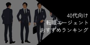 40代向け転職エージェントおすすめランキング15選！2025年10月最新