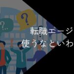転職エージェントは使わない方がいい?デメリットや使うべき人を解説