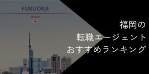 福岡県の転職エージェントおすすめ7選！2025年11月【大手・地域特化型に分けて紹介】