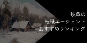 岐阜県の転職エージェントおすすめ7選！2025年11月【大手・地域特化型に分けて紹介】