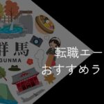 群馬県の転職エージェントおすすめ6選!2025年10月【大手・地域特化型に分けて紹介】