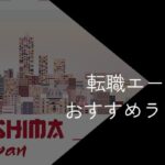 広島県の転職エージェントおすすめ7選!2025年10月【大手・地域特化型に分けて紹介】