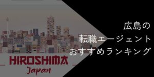 広島県の転職エージェントおすすめ7選!2025年10月【大手・地域特化型に分けて紹介】