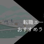 新潟県の転職エージェントおすすめ7選!2025年10月【大手・地域特化型に分けて紹介】
