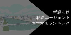 新潟県の転職エージェントおすすめ7選！2025年10月【大手・地域特化型に分けて紹介】