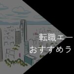 岡山県の転職エージェントおすすめ6選!2025年10月【大手・地域特化型に分けて紹介】