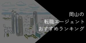 岡山県の転職エージェントおすすめ6選！2025年11月【大手・地域特化型に分けて紹介】