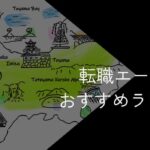 富山県の転職エージェントおすすめ6選!2025年10月【大手・地域特化型に分けて紹介】