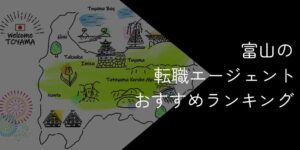 富山県の転職エージェントおすすめ6選!2025年11月【大手・地域特化型に分けて紹介】