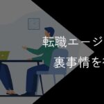 転職エージェントの裏事情【成功報酬などの実態を徹底解剖】