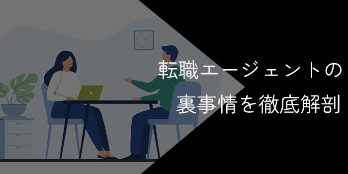 転職エージェントの裏事情【成功報酬などの実態を徹底解剖】