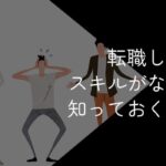 20代で転職したいけどスキルがない!するべきことや成功の秘訣を解説