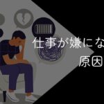 仕事が嫌になったらどうすればいい?【一度無理になった職場は普通に戻れないのか】