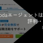 dodaエージェントはひどい？悪い評判・口コミの真相を解説