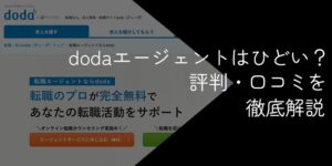 dodaエージェントはひどい?悪い評判・口コミの真相を解説