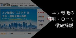エン転職はやばい？悪い評判・口コミやデメリット・おすすめできない人を解説