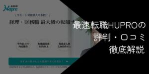 ヒュープロの評判・口コミは?【注意点や転職成功のコツを解説】
