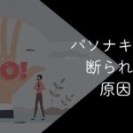 パソナキャリアに断られた原因と対処法【登録拒否の理由とは?】