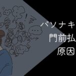 パソナキャリアに門前払いされる原因と対処法【代わりの転職エージェントは?】