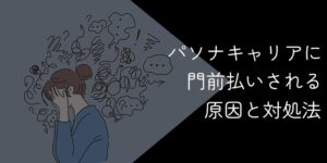 パソナキャリアに門前払いされる原因と対処法【代わりの転職エージェントは?】