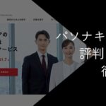 パソナキャリアの評判はひどい?【口コミから分かるデメリットや注意点を解説】