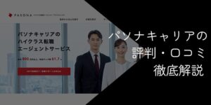 パソナキャリアの評判はひどい？【口コミから分かるデメリットや注意点を解説】
