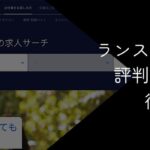 ランスタッドのやばい評判の真相【最悪?悪い口コミやデメリットを徹底解説】