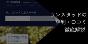 ランスタッドのやばい評判の真相【最悪？悪い口コミやデメリットを徹底解説】