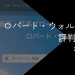 ロバートウォルターズの評判はひどい?【悪い口コミやデメリットを徹底解説】