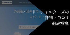 ロバートウォルターズの評判はひどい?【悪い口コミやデメリットを徹底解説】
