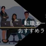 50代向け転職エージェントおすすめランキング18選!2025年10月【年齢で断られる心配も解説】