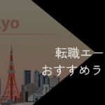 東京都の転職エージェントおすすめ11選!2025年10月【大手や目的別に分けて紹介】