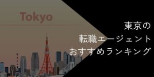 東京都の転職エージェントおすすめ11選!2025年11月【大手や目的別に分けて紹介】