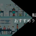 転職サイトのおすすめランキングTOP15!特徴や評価を徹底比較【2025年10月】