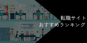 転職サイトのおすすめランキングTOP15！特徴や評価を徹底比較【2025年11月】
