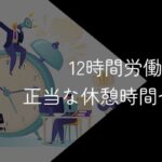 12時間労働は法律違反?休憩時間や手取り額・未払い残業代の請求方法も解説