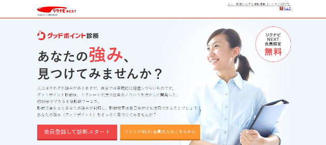 リクナビNEXT「グッドポイント診断」
