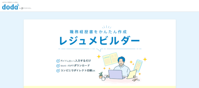 doda「レジュメビルダー」