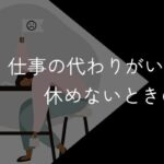 仕事の代わりがいないから体調不良でも休めない!人手不足の時の対処法【労働基準法違反?】