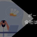 ボーナスない会社はやばい?辞めるべきか迷っている人必見