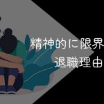精神的に限界な時の退職理由と伝え方は?退職届の書き方や例文も解説
