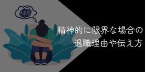 精神的に限界な時の退職理由と伝え方は?退職届の書き方や例文も解説