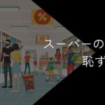 スーパーの正社員は恥ずかしい?就職はやめとけ?後悔した人の声を徹底調査