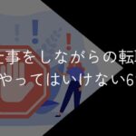 仕事をしながらの転職活動でやってはいけない6つの過ち【在職中の転職活動は非常識?】