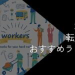 20代向け転職サイトおすすめ比較ランキング!2025年10月【前半・後半ごとの特徴や選び方を解説】