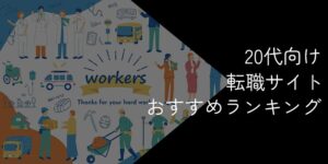20代向け転職サイトおすすめ比較ランキング！2025年10月【前半・後半ごとの特徴や選び方を解説】