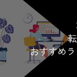 30代向け転職サイトおすすめランキング!2025年10月最新【男性・女性等の条件別に紹介】