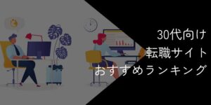 30代向け転職サイトおすすめランキング！2025年10月最新【男性・女性等の条件別に紹介】