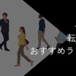 40代向け転職サイトおすすめランキング!2025年10月最新